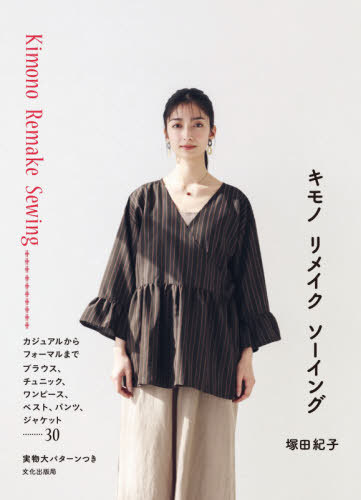 キモノリメイクソーイング[本/雑誌] / 塚田紀子/著