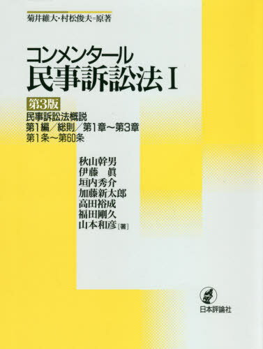 コンメンタール民事訴訟法 1[本/雑誌] / 菊井維大/原著 村松俊夫/原著 秋山幹男/著 伊藤眞/著 垣内秀介/著 加藤新太郎/著 高田裕成/著 福田剛久/著 山本和彦/著