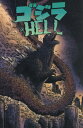 ゴジラ in HELL[本/雑誌] / ジェームズ・ストコー/〔ほか〕脚本 ジェームズ・ストコー/〔ほか〕アート ルドウィグ・ラグーナ・オリンバ/〔ほか〕カラー ボビー・カーノウ/編集 長沢光希/訳