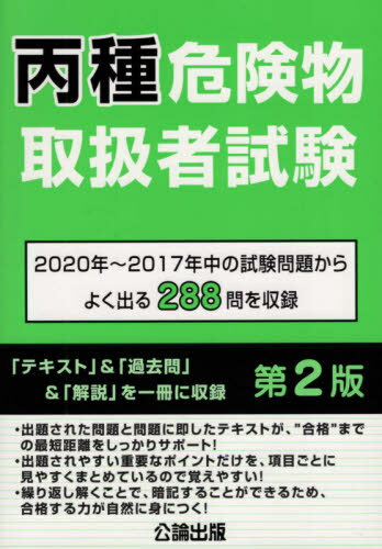 ご注文前に必ずご確認ください＜商品説明＞2020年〜2017年中の試験問題からよく出る288問を収録。＜収録内容＞第1章 危険物に関する法令(消防法で定める危険物第4類の品名と物品名第4類の指定数量 ほか)第2章 燃焼及び消火に関する基礎知識(燃焼の化学燃焼の形態自然発火 ほか)第3章 危険物の性質・火災予防・消火の方法(丙種で取扱いできる危険物の性状ガソリン等の火災予防ガソリン等の事故事例 ほか)＜商品詳細＞商品番号：NEOBK-2621285Koron Shuppan / Hei Shu Kiken Butsu Toriatsukai Sha Shiken Dai2 Han (Honki De Gokaku Shitai Hito No Tame No)メディア：本/雑誌重量：306g発売日：2021/05JAN：9784862751843本気で合格したい人のための 丙種危険物取扱者試験[本/雑誌] [第2版] / 公論出版2021/05発売