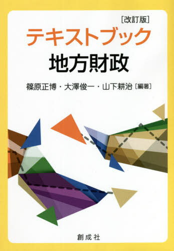 テキストブック地方財政[本/雑誌] / 篠原正博/編著 大澤俊一/編著 山下耕治/編著