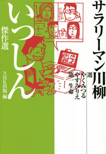 サラリーマン川柳いっしん傑作選 / やくみつる/選 やすみりえ/選 第一生命/選 NHK出版/編