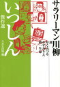 サラリーマン川柳いっしん傑作選[本/雑誌] / やくみつる/選 やすみりえ/選 第一生命/選 NHK出版/編