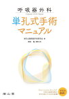 呼吸器外科単孔式手術マニュアル[本/雑誌] / 単孔式胸腔鏡手術研究会/編 須田隆/編集主幹 平井恭二/〔ほか〕執筆