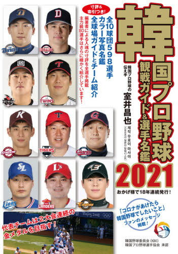 韓国プロ野球観戦ガイド&選手名鑑 2021[本/雑誌] / 室井昌也/編著