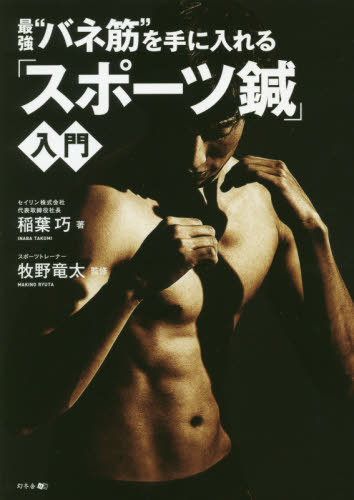 最強“バネ筋”を手に入れる「スポーツ鍼」入門[本/雑誌] / 稲葉巧/著 牧野竜太/監修