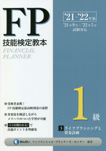 FP技能検定教本1級 ’21～’22年版3[本/雑誌] / きんざいファイナンシャル・プランナーズ・センター/編著