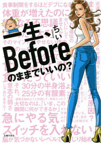 一生、Beforeのままでいいの?[本/雑誌] / ちぃ/著