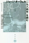 ジョージ・オーウェル『一九八四年』を読む[本/雑誌] / 秦邦生/編 マーガレット・アトウッド/〔ほか執筆〕 西あゆみ/〔ほか訳〕