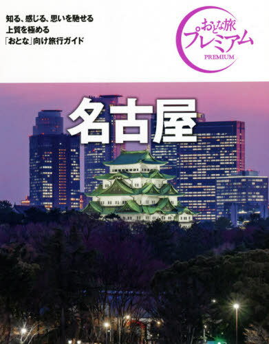 名古屋[本/雑誌] (おとな旅プレミアム 中部 6) / TAC株式会社出版事業部(3)