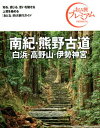 南紀・熊野古道 白浜・高野山・伊勢神宮[本/雑誌] (おとな