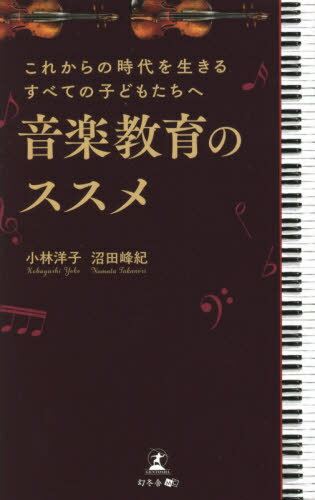 ご注文前に必ずご確認ください＜商品説明＞＜収録内容＞序章 なぜ今こそ音楽教育が必要なのか第1章 音楽教育のあゆみ—古代ギリシア、欧米諸国、日本第2章 「感性」を磨く—本物を見極める価値判断力を身につける第3章 「論理的思考力」を鍛える—物事の本質を捉える力を身につける第4章 「自己表現力」を養う—ありのままの自分で社会と調和するために必要な力とは第5章 子どもの音楽教育のために親ができること＜商品詳細＞商品番号：NEOBK-2621670Kobayashi Yoko / Cho Numata Mine Osamu / Cho / Ongaku Kyoiku No Su Su Me (Korekara No Jidai Wo Ikiru Subete No Kodomo Tachi)メディア：本/雑誌重量：340g発売日：2021/05JAN：9784344931060音楽教育のススメ[本/雑誌] (これからの時代を生きるすべての子どもたち) / 小林洋子/著 沼田峰紀/著2021/05発売