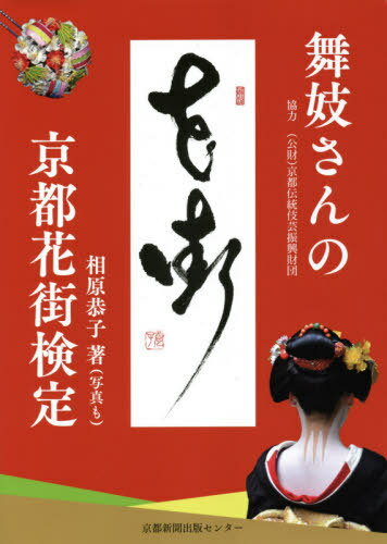 舞妓さんの京都花街検定[本/雑誌] / 相原恭子/著