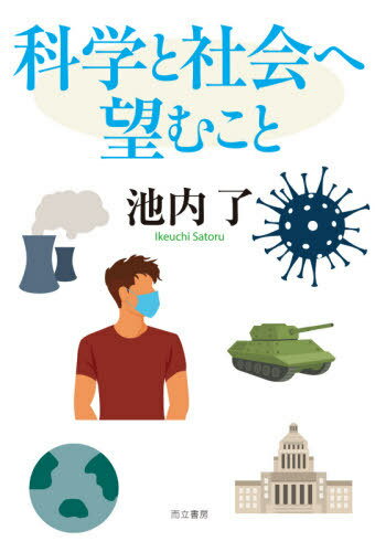 科学と社会へ望むこと[本/雑誌] / 池内了/著