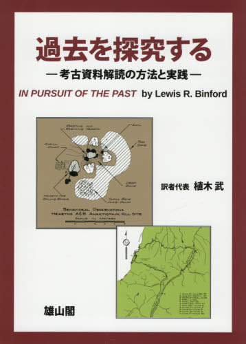 過去を探究する 考古資料解読の方法と実践 / 原タイトル:IN PURSUIT OF THE PAST[本/雑誌] / ルイスR.ビンフォード/著 植木武/訳者代表