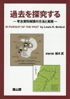 過去を探究する 考古資料解読の方法と実践 / 原タイトル:IN PURSUIT OF THE PAST[本/雑誌] / ルイスR.ビンフォード/著 植木武/訳者代表