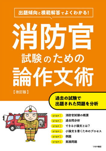 消防官試験のための論作文術 出題傾向と模範解答でよくわかる![本/雑誌] / つちや書店