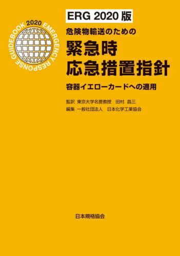 緊急時応急措置指針 ERG2020版[本/雑誌] (危険物輸送