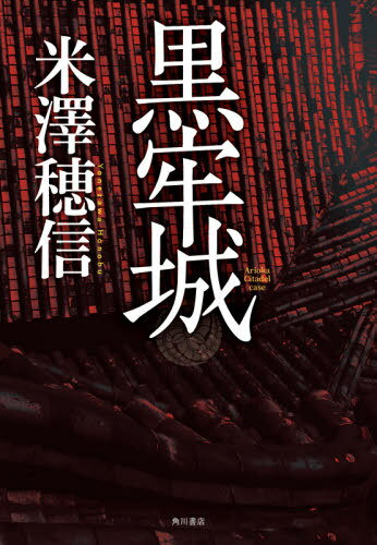 黒牢城[本/雑誌] / 米澤穂信/著