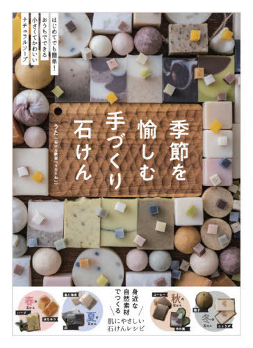 季節を愉しむ手づくり石けん はじめてでも簡単!おうちでできる小さくてかわいいナチュラルソープ[本/雑..