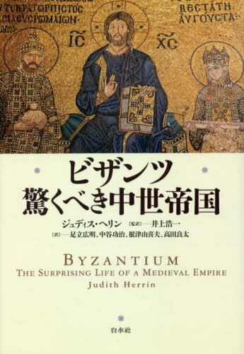 ビザンツ 驚くべき中世帝国 新装版 / 原タイトル:BYZANTIUM[本/雑誌] / ジュディス・ヘリン/著 井上浩一/監訳 足立広明/訳 中谷功治/訳 根津由喜夫/訳 高田良太/訳