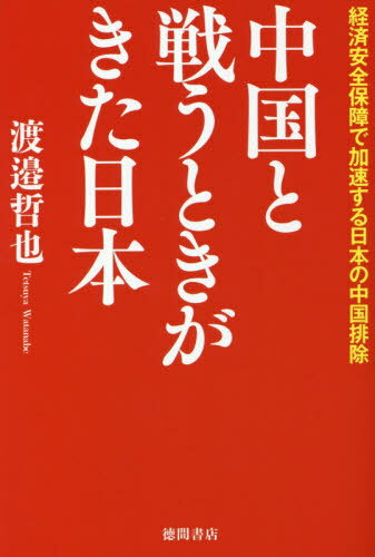 中国と戦うときがきた日本[本/雑誌] / 渡邉哲也/著