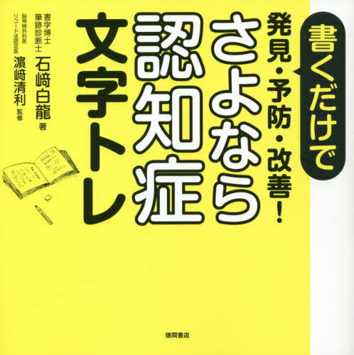 さよなら認知症文字トレ[本/雑誌] (書くだけで発見・予防・改善!) / 石崎白龍/著 浜崎清利/監修