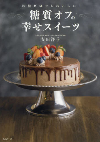 [書籍のメール便同梱は2冊まで]/糖質オフの幸せスイーツ 砂糖ゼロでもおいしい![本/雑誌] (ビジュアルガイドシリーズ) / 安田洋子/著