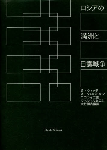 ロシアの満洲と日露戦争[本/雑誌] / セルゲイ・ウィッテ/〔著〕 アレクセイ・クロパトキン/〔著〕 ニコライ二世/〔著〕 ウィルヘルム二世/〔著〕 大竹博吉/編訳
