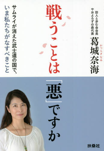 戦うことは「悪」ですか サムライが消えた武士道の国で、いま私たちがなすべきこと[本/雑誌] / 葛城奈海/著