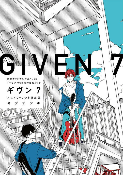 ギヴン given[本/雑誌] 7 【限定版】 アニメDVD付き (ディアプラス・コミックス) (単行本・ムック) / キヅナツキ/著