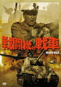 戦闘機対戦車 DVD 廉価版 / 洋画