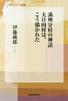 満州分村の神話大日向村は、こう描かれた[本/雑誌] (信毎選書) / 伊藤純郎/著