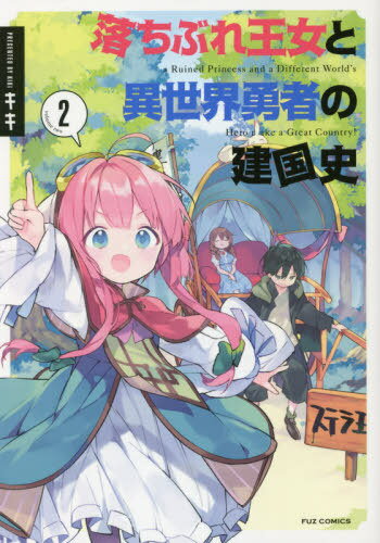 落ちぶれ王女と異世界勇者の建国史[本/雑誌] 2 (芳文社コミックス FUZコミックス) (コミックス) / キキ/著