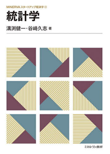 統計学[本/雑誌] (MINERVAスタートアップ経済学) / 溝渕健一/著 谷崎久志/著