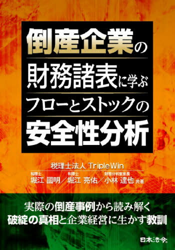 倒産企業の財務諸表に学ぶフローとストックの安全性分析[本/雑誌] / 堀江國明/共著 堀江亮佑/共著 小林達也/共著