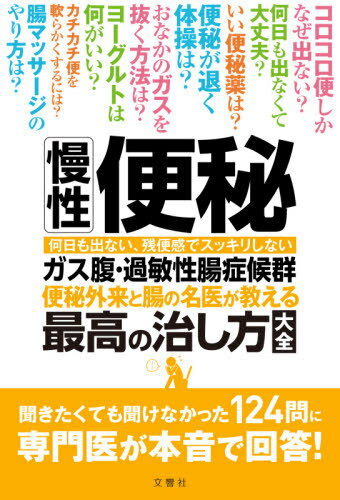 慢性便秘・ガス腹・過敏性腸症候群 便秘外来と腸の名医が教える最高の治し方大全 何日も出ない、残便感でスッキリしない[本/雑誌] / 文..