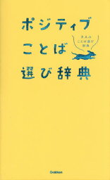 ポジティブことば選び辞典[本/雑誌] (大人のことば選び辞典) / Gakken