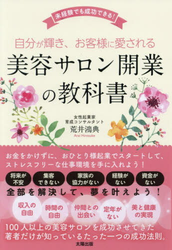 自分が輝き、お客様に愛される美容サロン開業の教科書 未経験でも成功できる![本/雑誌] / 荒井鴻典/著