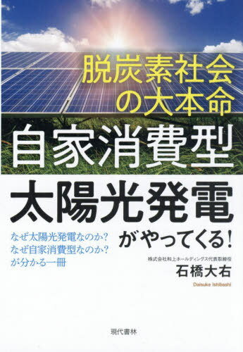 ご注文前に必ずご確認ください＜商品説明＞なぜ太陽光発電なのか?なぜ自家消費型なのか?が分かる一冊。SDGsやESG投資がもたらすのは、脱炭素ではない企業が淘汰される社会。これからの時代の必須アイテム、環境ビジネス参入の最も優しい教科書です。＜収録内容＞第1章 太陽光発電の今日までの歩み第2章 投資対象としての太陽光発電第3章 自家消費型太陽光発電とは第4章 今後、自家消費型が主流になる理由第5章 自家消費型太陽光発電を導入するまで第6章 当社からの提言＜商品詳細＞商品番号：NEOBK-2622242Ishibashi Daimigi / Cho / Datsutanso Shakai No Daihommei ”Jika Shohi Gata Taiyoko Hatsuden” Ga Yattekuru! Naze Taiyoko Hatsudenna No Ka? Naze Jika Shohi Gatana No Ka? Ga Wakaru Ichi Satsuメディア：本/雑誌重量：340g発売日：2021/06JAN：9784774518985脱炭素社会の大本命「自家消費型太陽光発電」がやってくる! なぜ太陽光発電なのか?なぜ自家消費型なのか?が分かる一冊[本/雑誌] / 石橋大右/著2021/06発売