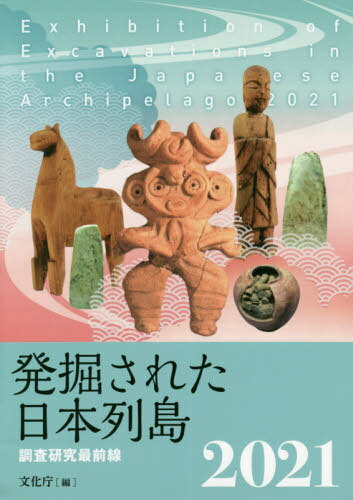 発掘された日本列島 調査研究最前線 2021[本/雑誌] / 文化庁/編