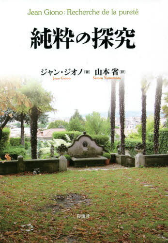 純粋の探究 / 原タイトル:Recherche de la purete 原タイトル:Refus d’obeissanceほか[本/雑誌] / ジャン・ジオノ/著 山本省/訳