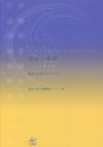 ホロン革命 部分と全体のダイナミクス 新装版 / 原タイトル:JANUS[本/雑誌] / アーサー・ケストラー/著 田中三彦/訳 吉岡佳子/訳