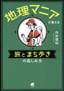 ご注文前に必ずご確認ください＜商品説明＞地理やまち歩きに関心があるけれど、どんな風に楽しんだらよいかわからない!という方のための実践マニュアル。豊富な実例を交えて様々な楽しみ方を紹介します。＜収録内容＞第1章 地理は「趣味」です第2章 地理のある旅第3章 地理の旅 実践編第4章 地理のちょっと違った楽しみ方第5章 地理の仲間を作る第6章 人生を豊かにする地理生活＜商品詳細＞商品番号：NEOBK-2622656Sakuta Ryu Akira / Cho / Chiri Mania Ga Oshieru Tabi to MACHI Aruki No Tanoshimi Kataメディア：本/雑誌重量：340g発売日：2021/06JAN：9784860646592地理マニアが教える旅とまち歩きの楽しみ方[本/雑誌] / 作田龍昭/著2021/06発売