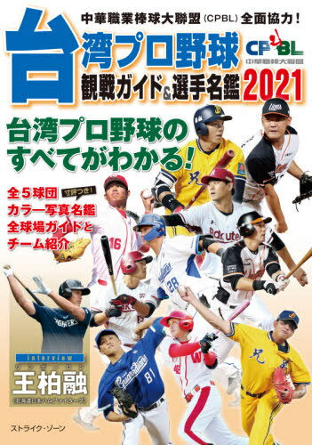 台湾プロ野球CPBL観戦ガイド&選手名鑑 中華職業棒球大聯盟〈CPBL〉全面協力! 2021 台湾プロ野球のすべてがわかる![本/雑誌] / ストライク・ゾーン/編著