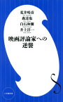 映画評論家への逆襲[本/雑誌] (小学館新書) / 荒井晴彦/著 森達也/著 白石和彌/著 井上淳一/著