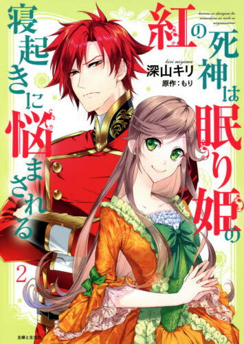 紅の死神は眠り姫の寝起きに悩まされる 2[本/雑誌] (Comic PASH! PC Fiore) / 深山キリ/漫画 もり/原作