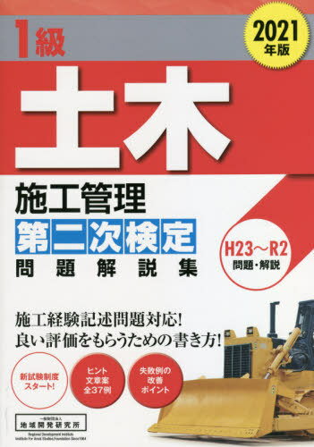 1級土木施工管理 第二次検定 問題解説集[本/雑誌] 2021年版 / 地域開発研究所