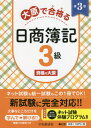 ご注文前に必ずご確認ください＜商品説明＞ネット試験も統一試験もこの1冊でOK!新試験に完全対応!!＜収録内容＞簿記で学ぶこと日々の帳簿記入商品売買現金・預金および手形その他の資産および負債株式会社の資本その他の勘定および訂正仕訳主要簿と補助簿伝票および証ひょう試算表の作成〔ほか〕＜商品詳細＞商品番号：NEOBK-2623223Shikaku No Ohara / Cho / Ohara De Gokaku (U Ka) Ru Nissho Boki 3 Kyuメディア：本/雑誌重量：540g発売日：2021/06JAN：9784502392719大原で合格(うか)る日商簿記3級[本/雑誌] / 資格の大原/著2021/06発売