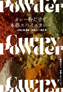 カレー粉だけで本格スパイスカレー! 簡単だけど、妥協しないレシピ。[本/雑誌] / 水野仁輔/監修 東京カリ〜番長/著